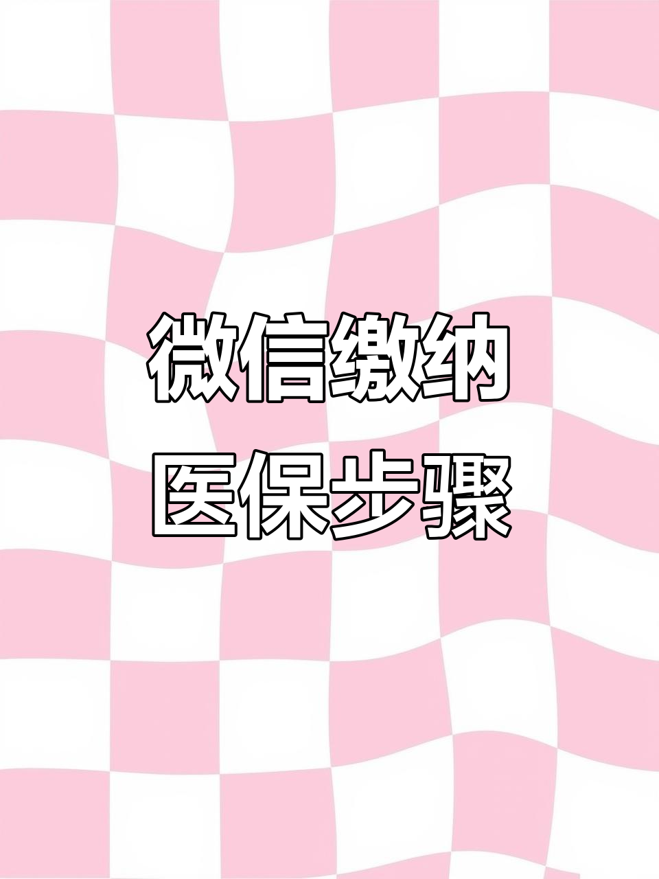 黄山医保取现中介微信(医保提取代办中介)