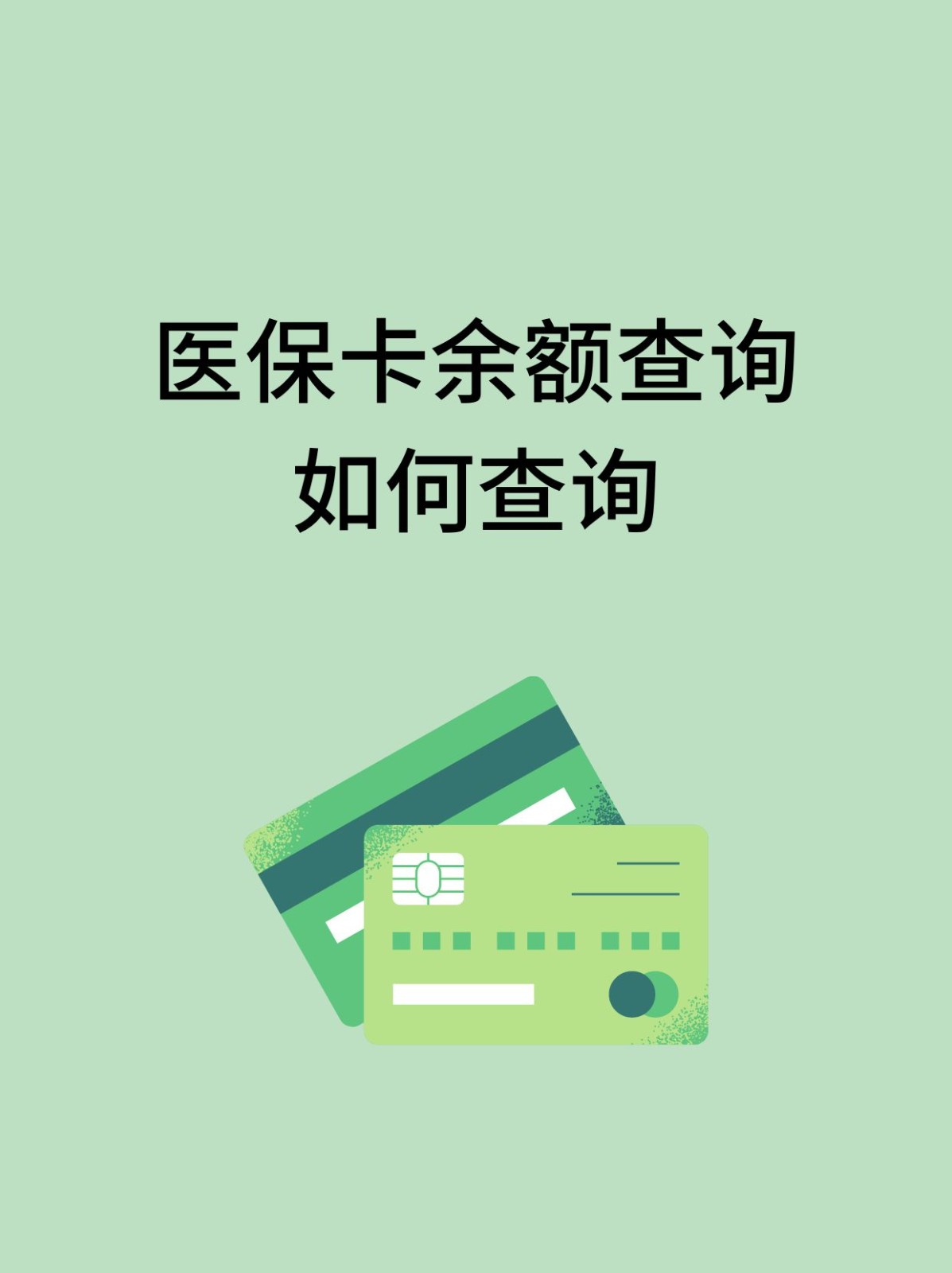 黄山怎么查医保卡余额(支付宝怎么查医保卡余额)