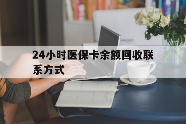 黄山24小时医保卡余额回收联系方式(医保卡回收电话)