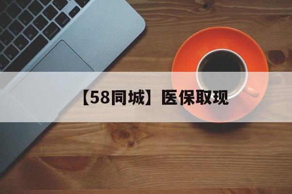 黄山【58同城】医保取现(医保线上取现)
