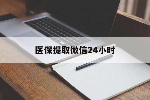黄山医保提取微信24小时(医保提现24小时微信中介)
