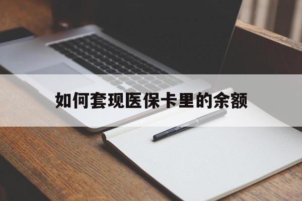 黄山如何套现医保卡里的余额(医保怎么能套现)