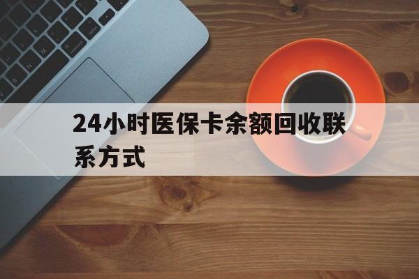 黄山24小时医保卡余额回收联系方式(高价回收医保卡联系方式)
