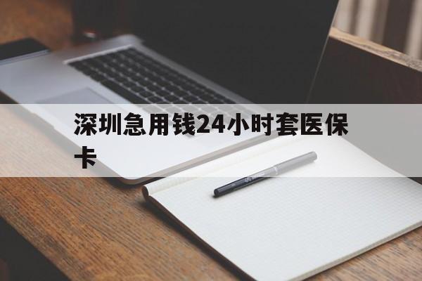 黄山深圳急用钱24小时套医保卡(去药店直接说套医保卡)