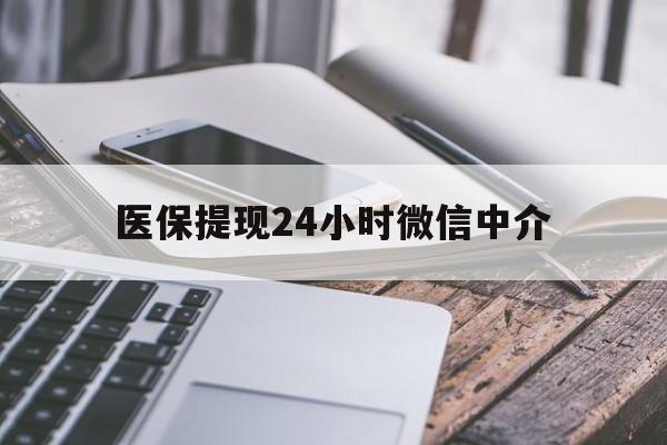 黄山医保提现24小时微信中介(200到500的小额医保提取)