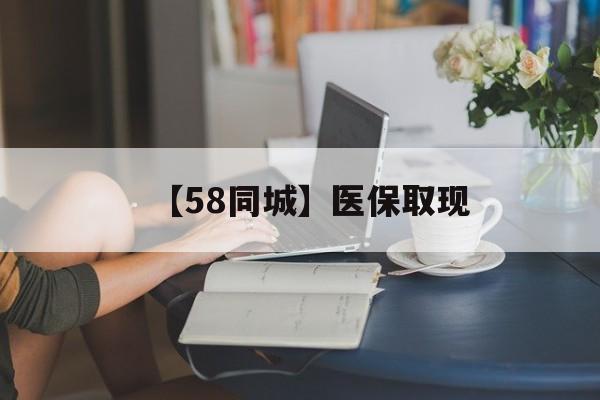 黄山【58同城】医保取现(正规私人放贷联系方式)
