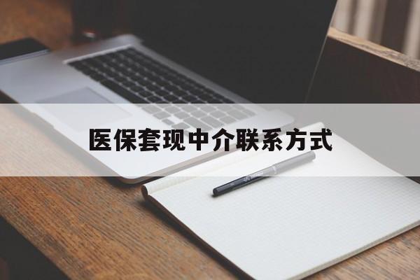 黄山医保套现中介联系方式(医保套现点位)
