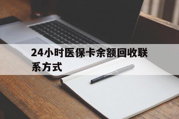 黄山24小时医保卡余额回收联系方式(医保取现回收商家微信)