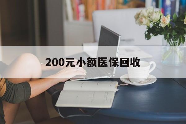 黄山200元小额医保回收(医保小额提取代办600以内)