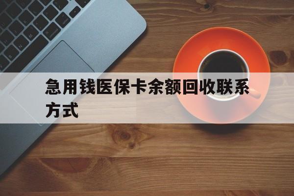 黄山急用钱医保卡余额回收联系方式(上海医保卡黄牛微信)