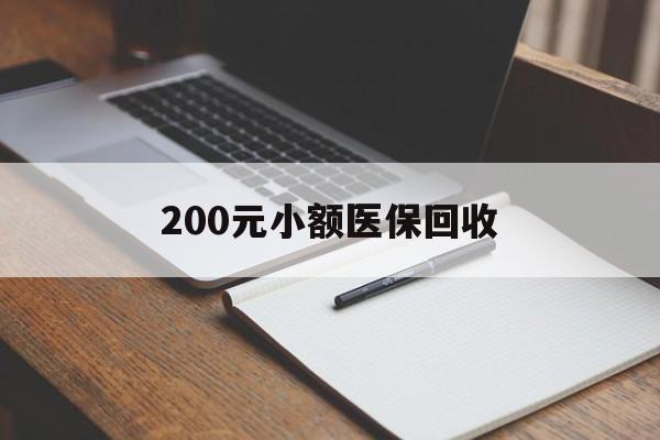 黄山200元小额医保回收(急用钱24小时套医保卡)
