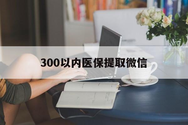 黄山300以内医保提取微信(24小时高价回收医保)