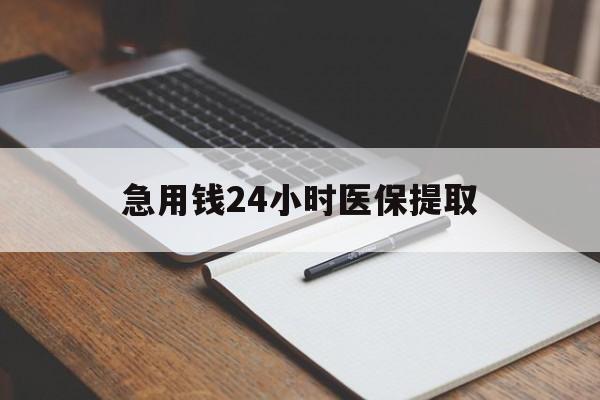 黄山急用钱24小时医保提取(24小时在线套医保微信)