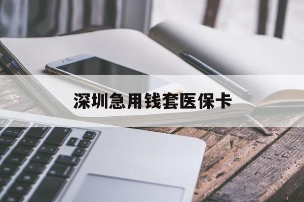 黄山深圳急用钱套医保卡(24小时套医保卡联系方式)
