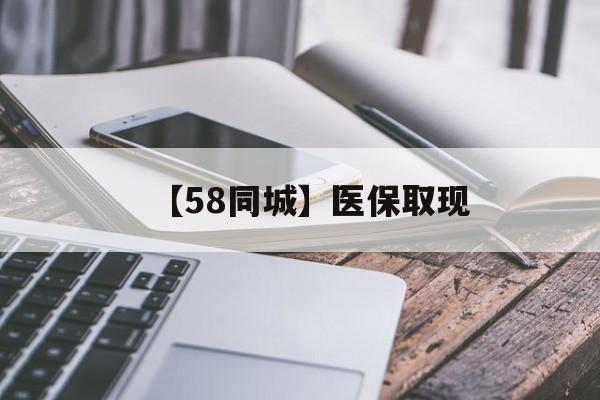 黄山【58同城】医保取现(什么药店愿意给你套医保卡)