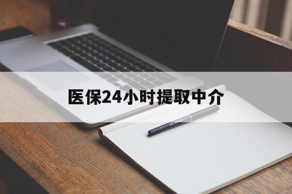 黄山医保24小时提取中介(提取医保卡中介)