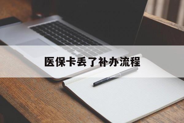 黄山医保卡丢了补办流程(医保卡丢失的补办流程)